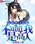 全世界隻有我不知道我是高人