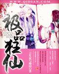 極品狂仙