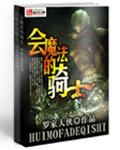會魔法的騎士