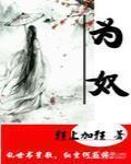 為奴