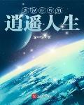 影視世界的逍遙人生