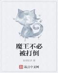 魔王不必被打倒