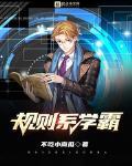 規則係學霸