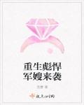重生彪悍軍嫂來襲
