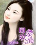囚寵歡顏