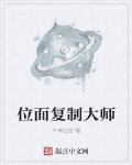 位麵複製大師