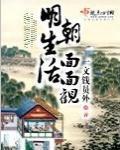 明朝生活麵麵觀