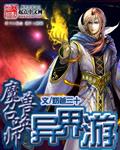 魔獸召喚師異界遊