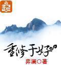重修於好